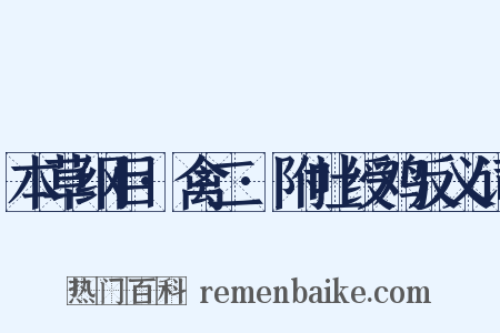 本草纲目·禽二·附吐绶鸡反义词是什么意思的图片